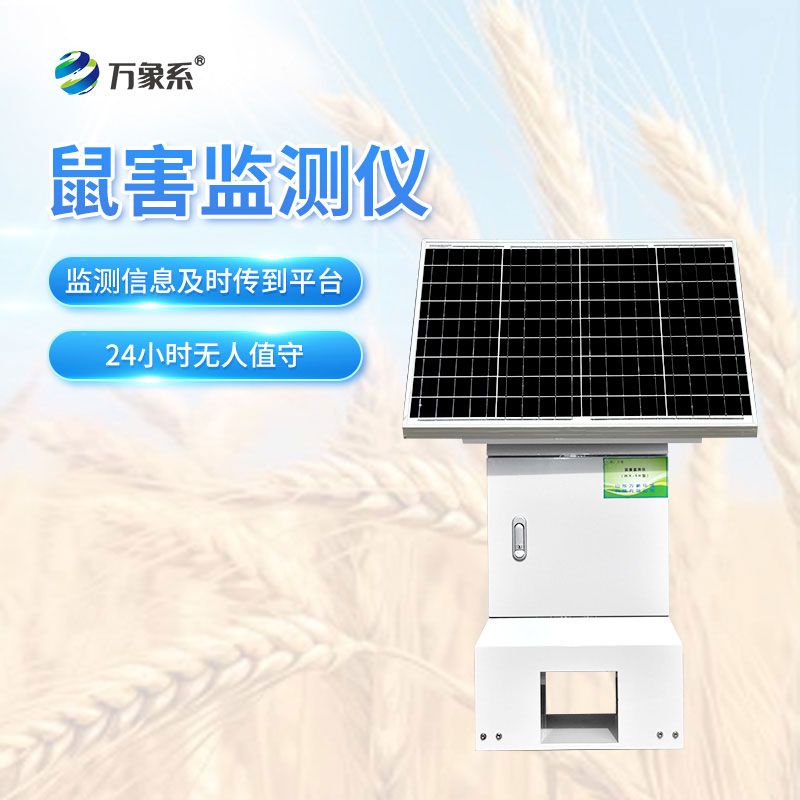 遠程鼠害監測儀