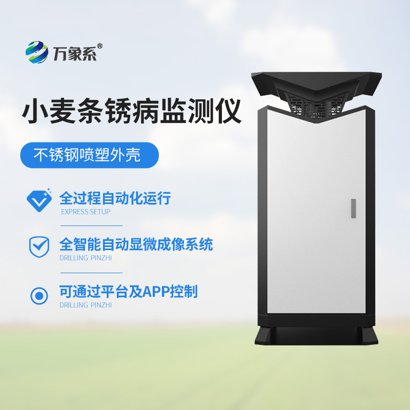 小麥條銹病監(jiān)測(cè)站