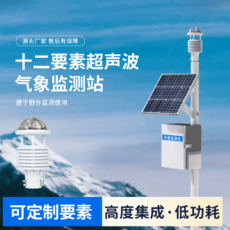 氣象監測的“全能冠軍”：十二要素一體式氣象站