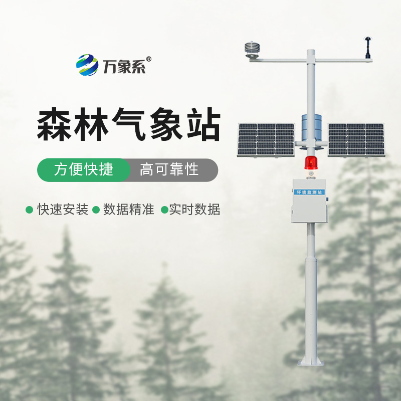 智防森林火災——森林防火氣象站