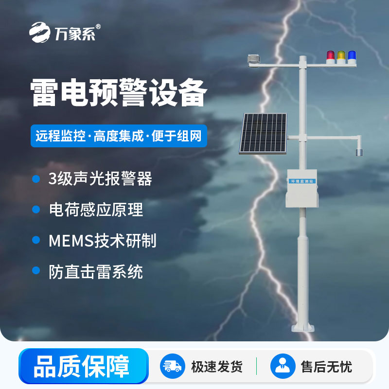 雷電預警系統