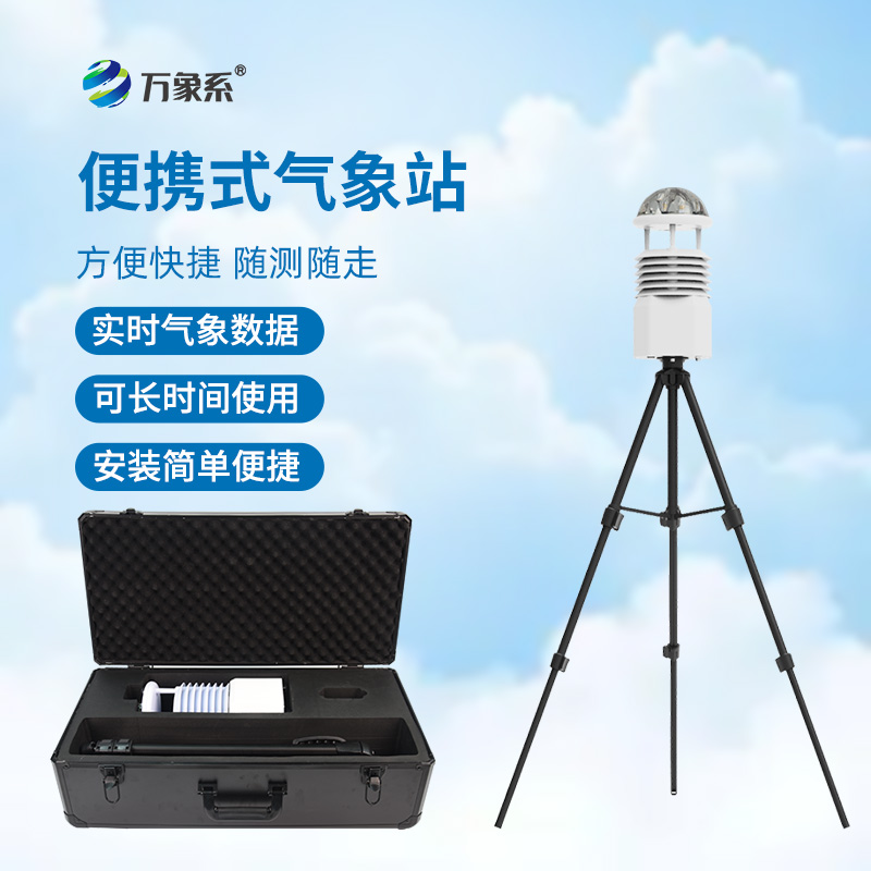 便攜式海洋氣象儀