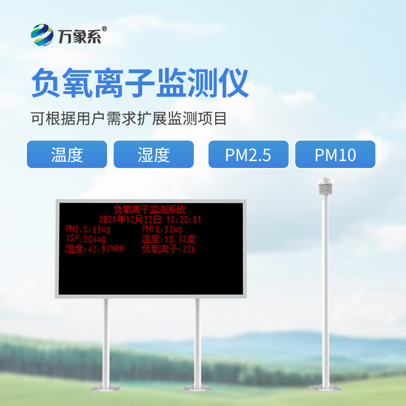 大氣負氧離子觀測儀