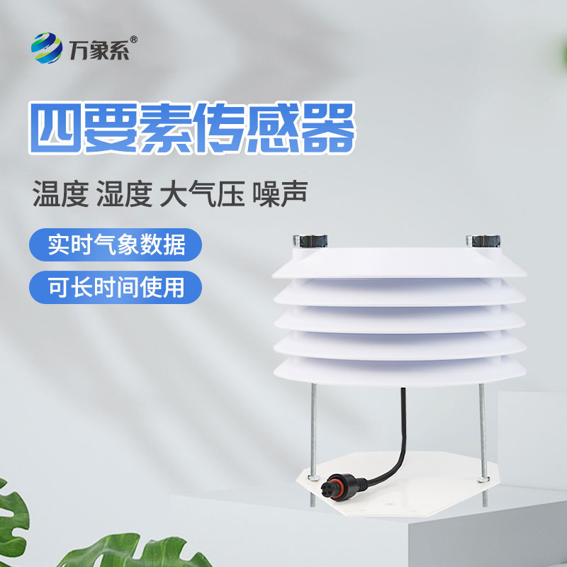 溫濕度大氣壓噪聲傳感器