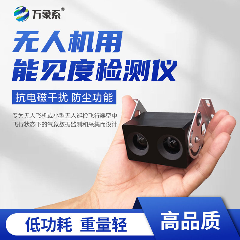 無(wú)人機(jī)用能見(jiàn)度檢測(cè)儀