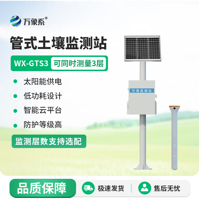 一體化多深度土壤墑情監測設備