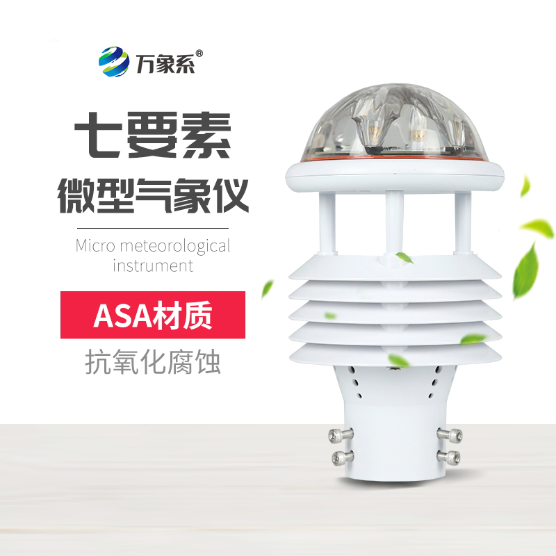 七要素氣象傳感器