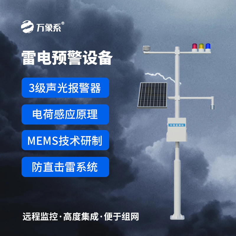 雷電預警裝置：基于電荷感應與MEMS技術的“雷電守護者”如何精準預警？