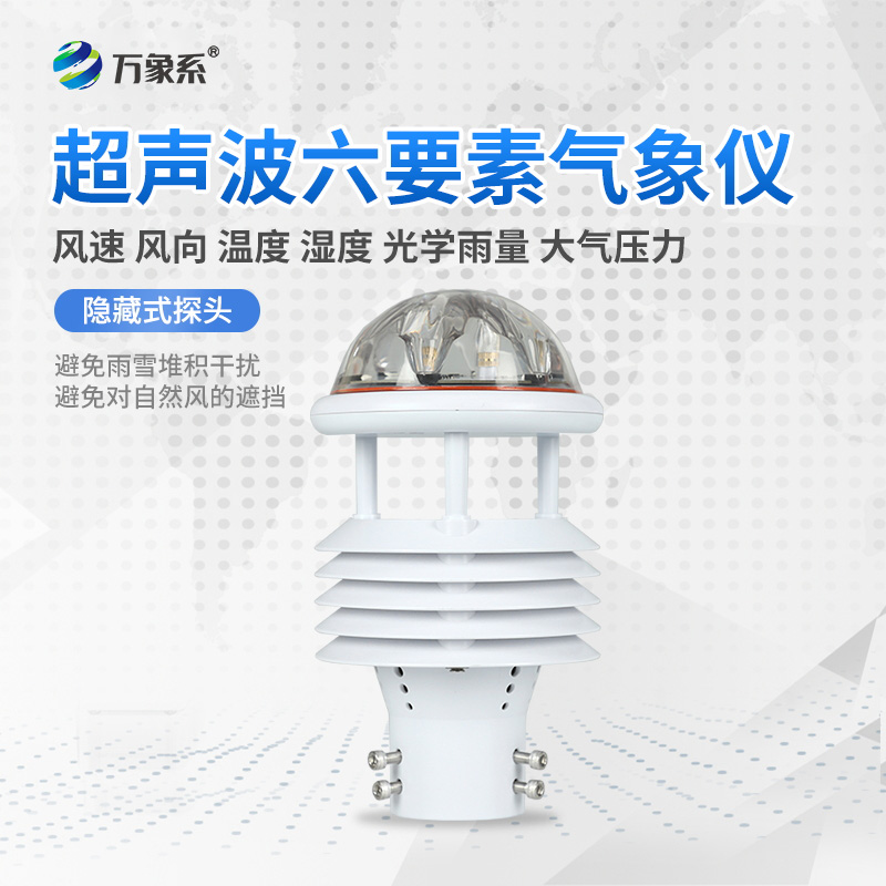 六要素一體化氣象傳感器：氣象監測的“全能戰士”如何大顯身手？