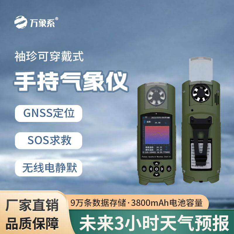 袖珍可穿戴手持氣象站對(duì)應(yīng)急管理能做什么貢獻(xiàn)？