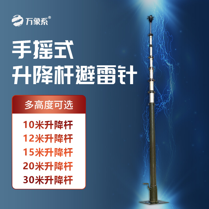 可移動升降避雷針：機動場景下的“安全衛士”