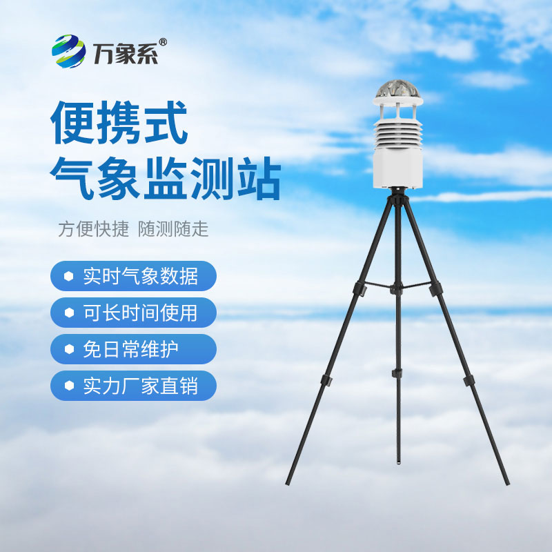 便攜式氣象觀測儀，讓野外氣象監測進入了智能化時代
