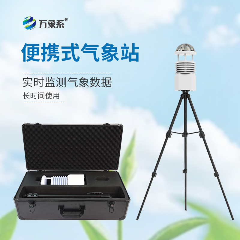 移動式自動氣象站如何隨時隨地上崗？