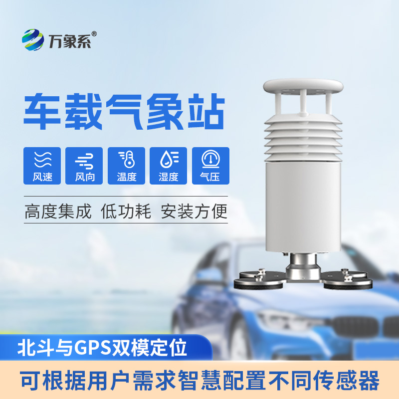 五要素車載氣象站如何讓天氣監測