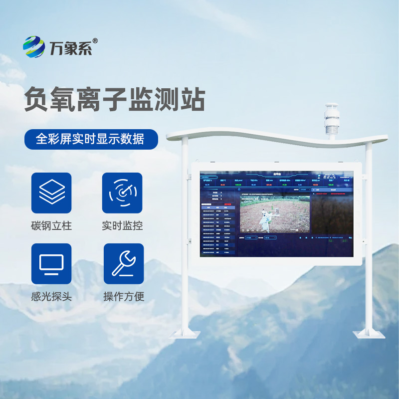 高智能彩屏負氧離子監測站，比呼吸更懂空氣？