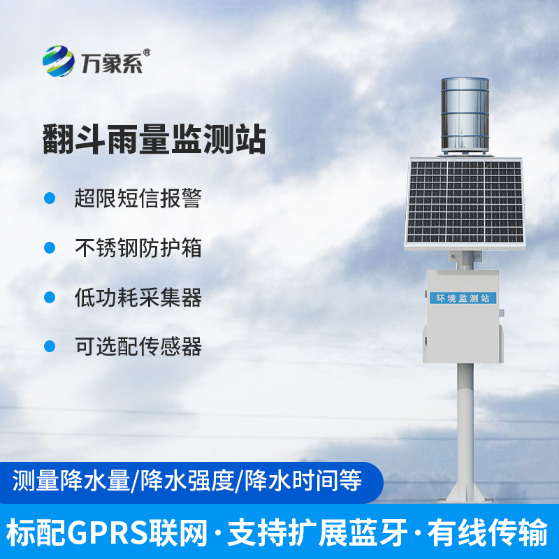 翻斗式雨量觀測站如何用簡單結(jié)構(gòu)完成精準(zhǔn)測量？