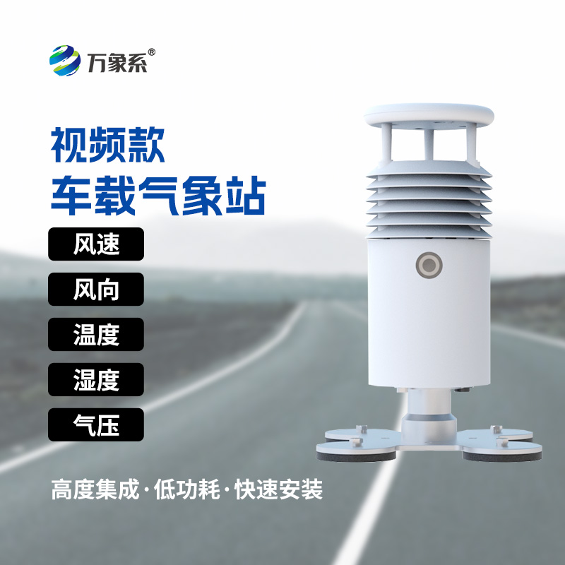 帶 “五感” 的移動(dòng)氣象站——車載自動(dòng)氣象站
