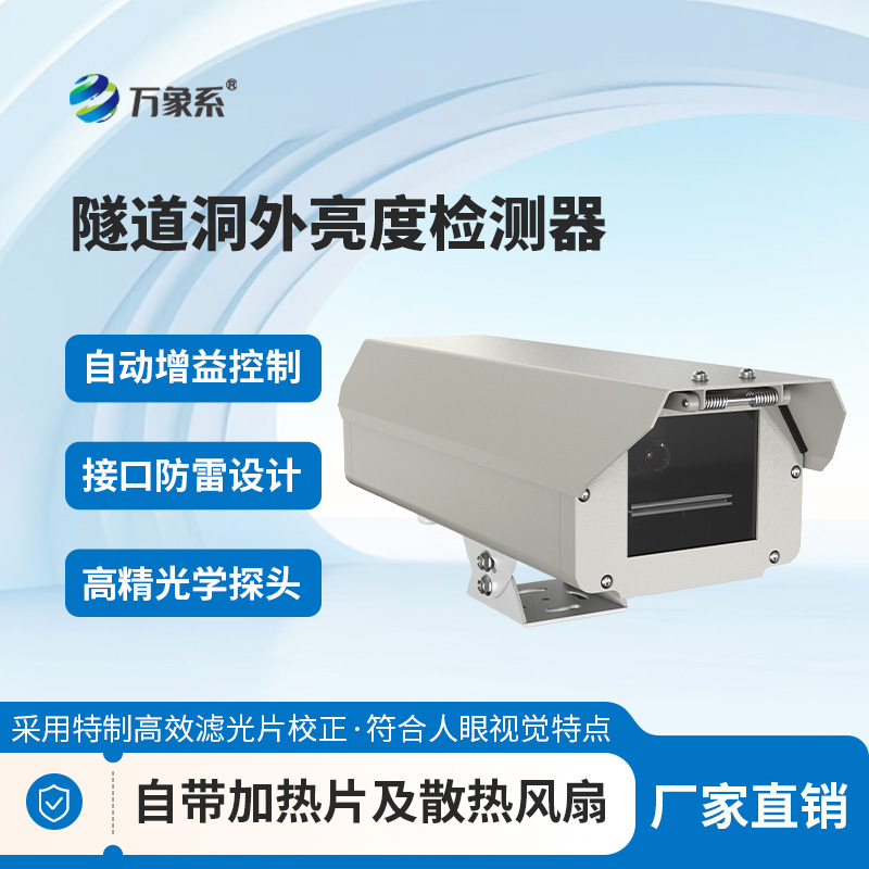 隧道洞外亮度檢測器：守護(hù)明暗過渡的安全屏障