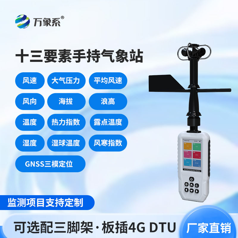 消防應急款手持氣象站：為各類救援場景提供可靠的氣象支撐