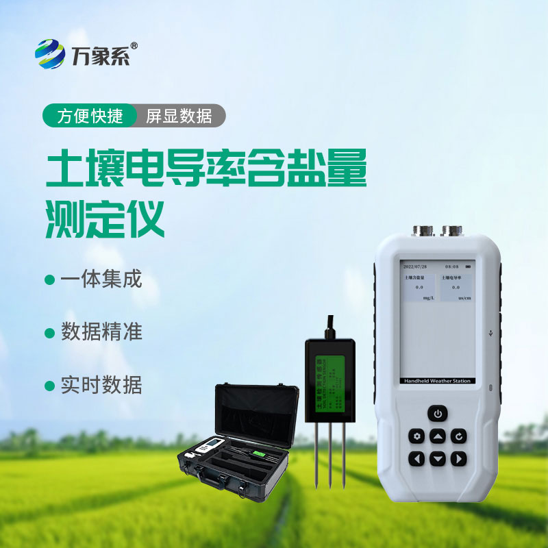 一鍵探土壤咸淡:土壤鹽分檢測儀解鎖土壤健康