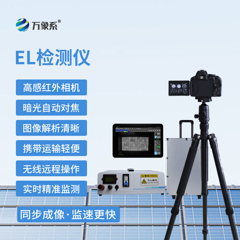 便攜式EL檢測儀
