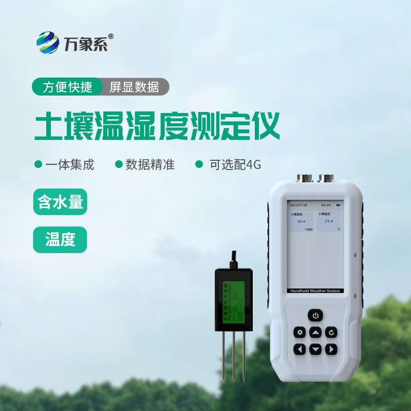 土壤水分溫度檢測儀