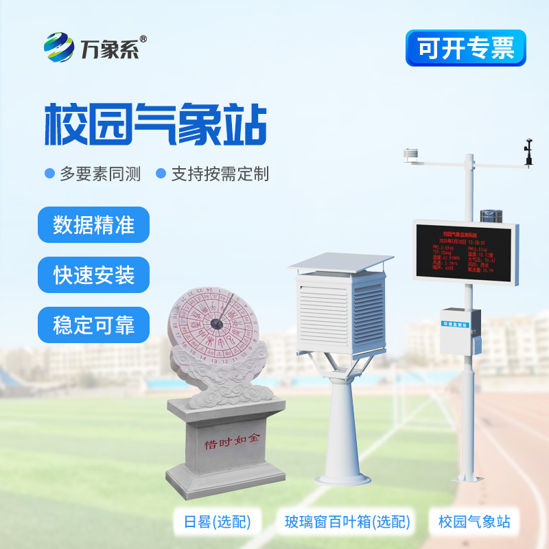 校園里的氣象科普小課堂！校園數字氣象站點燃學生氣象探索熱情