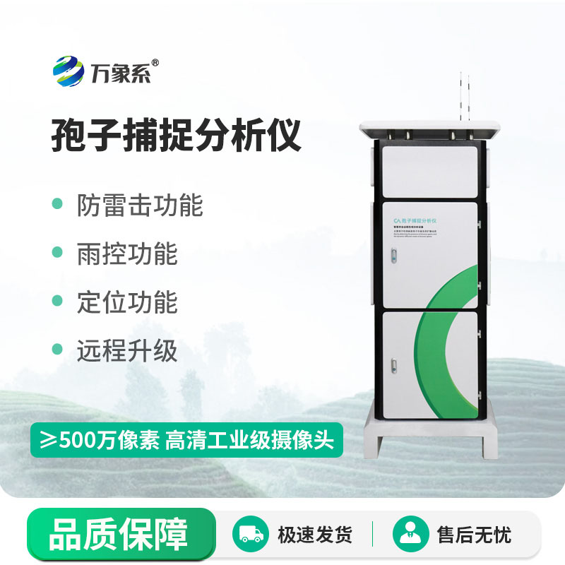 便攜高效易部署-小型孢子捕捉儀精準匹配多種作物的病害監測需求
