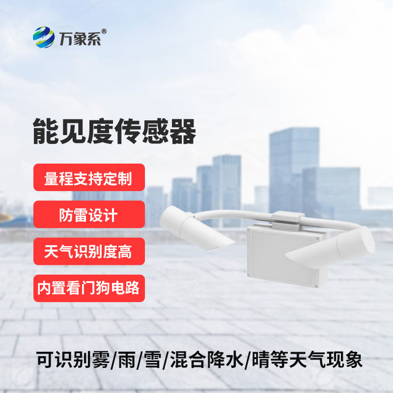 20KM能見(jiàn)度傳感器