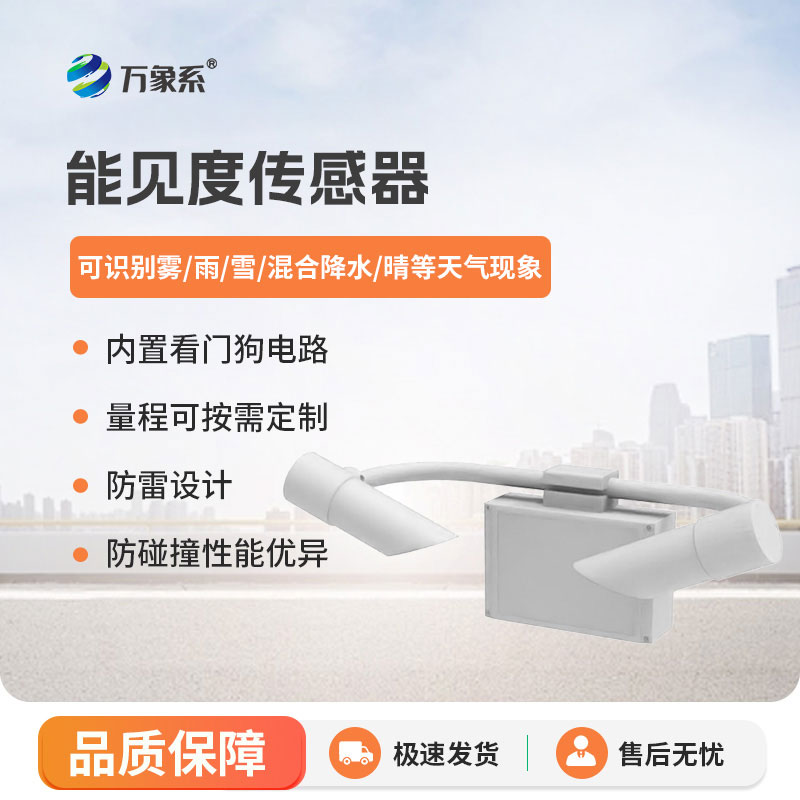 20KM 量程加持！20KM能見度傳感器守護氣象與交通雙重安全