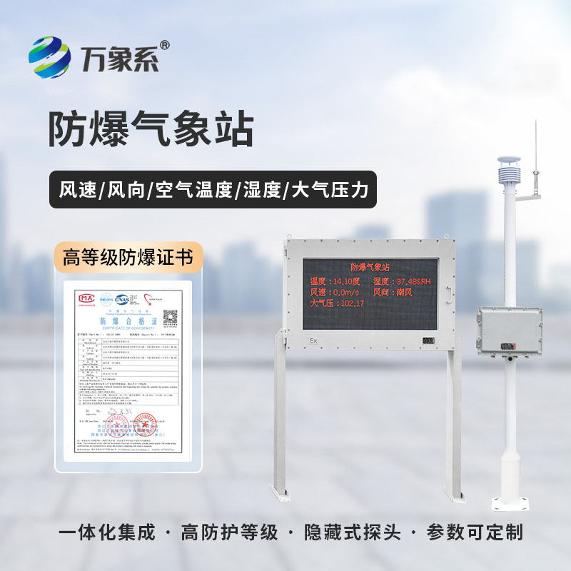 精準監測 + 防爆護航：工業園區防爆氣象站守護工業園區平安運轉
