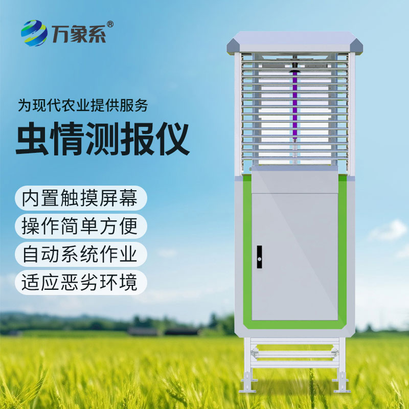 以智防害！智能蟲情監測設備激活農業病蟲害防控新效能