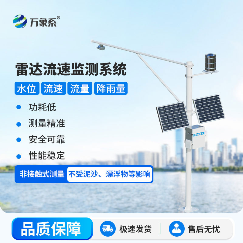 雷達(dá)表面流速測(cè)流系統(tǒng)——河道測(cè)流的高效新選擇