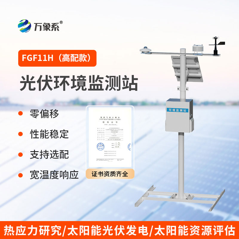 光伏氣象站：為光伏產(chǎn)業(yè)護(hù)航的專屬氣象幫手