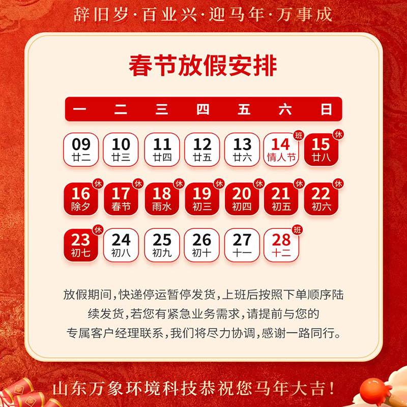 2026年山東萬象環(huán)境科技有限公司放假通知