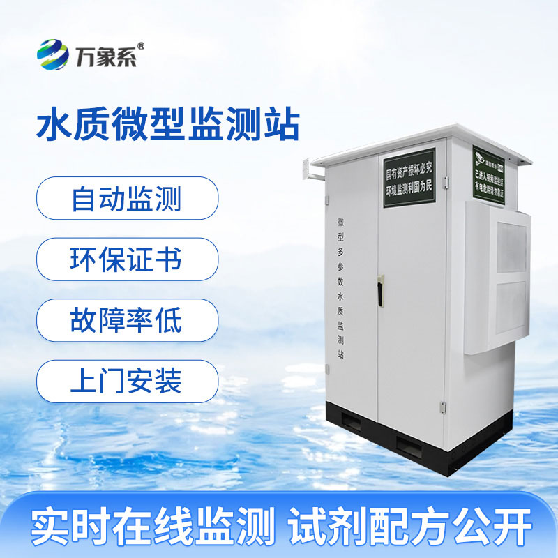 微型水質自動監測站守護水域水質安全