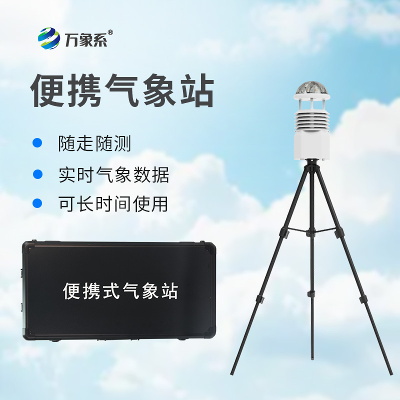 便攜式全自動(dòng)氣象站