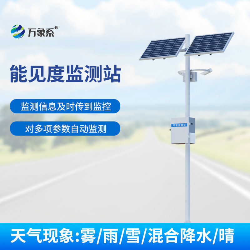 能見度自動監測站