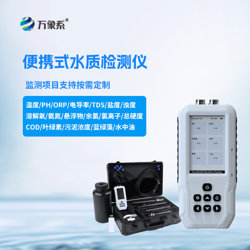 便攜式多參數(shù)水質(zhì)測定儀