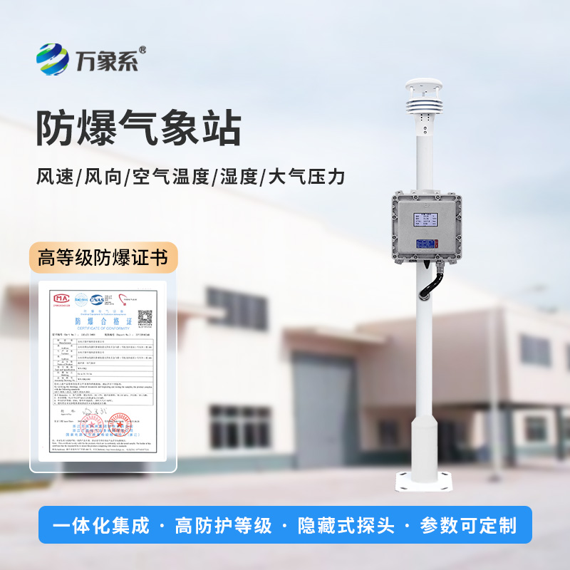 化工園區防爆氣象站