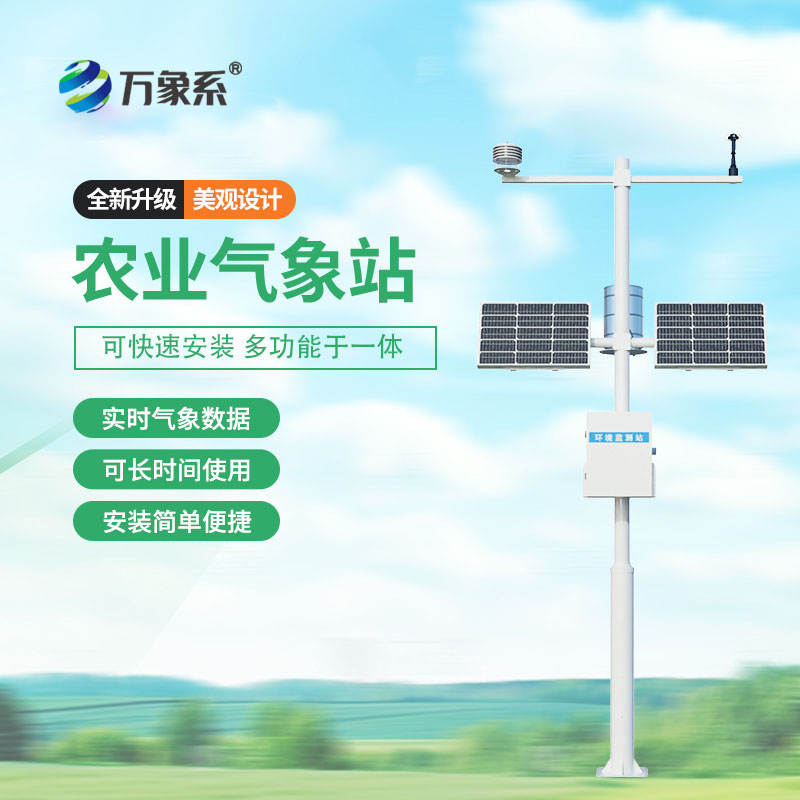 智慧農(nóng)業(yè)氣象站