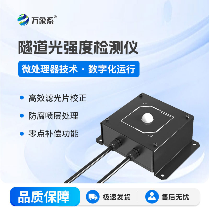 隧道光強度檢測儀