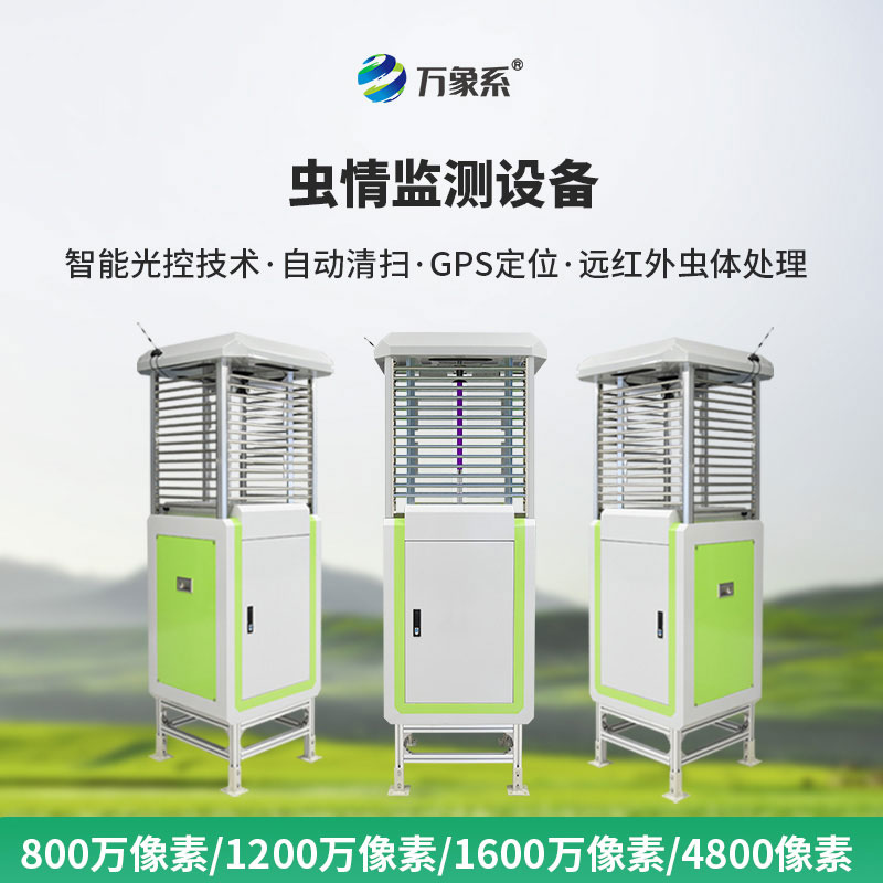 高清蟲情測報(bào)儀