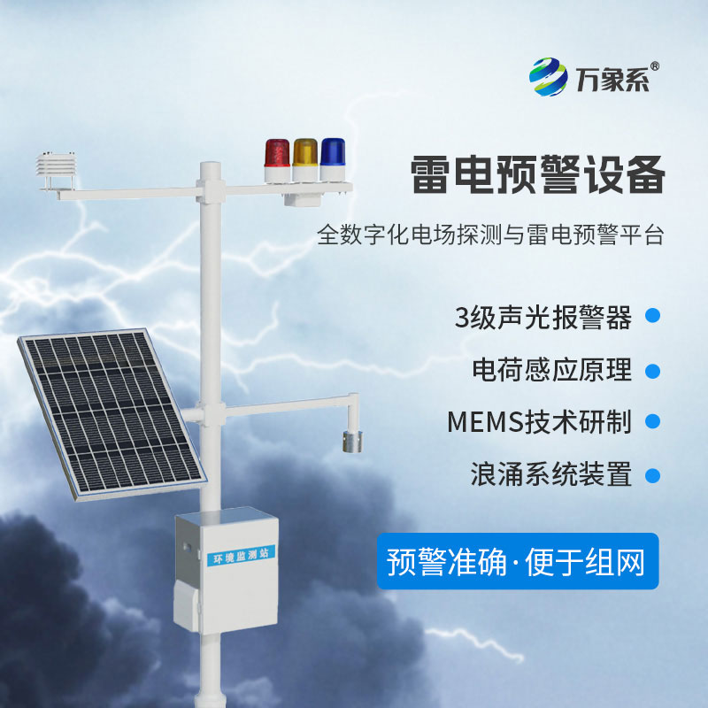 油庫雷電預警系統