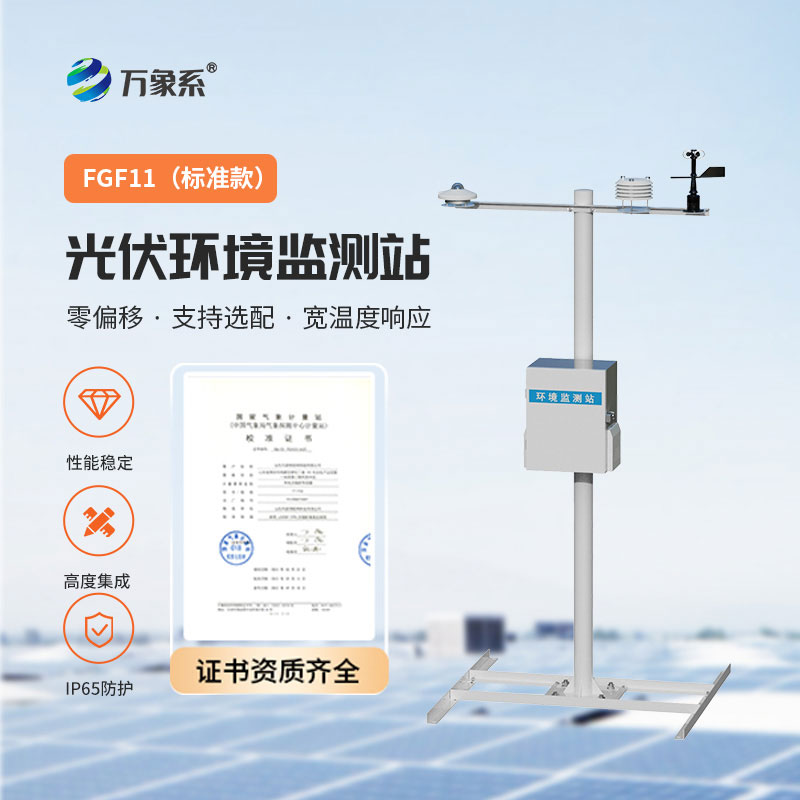 精準監測強保障：分布式光伏氣象站守護分布式光伏高效發電