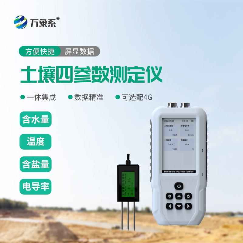 土壤水分溫度鹽分電導(dǎo)率測定儀：讓農(nóng)田種植管理變輕松