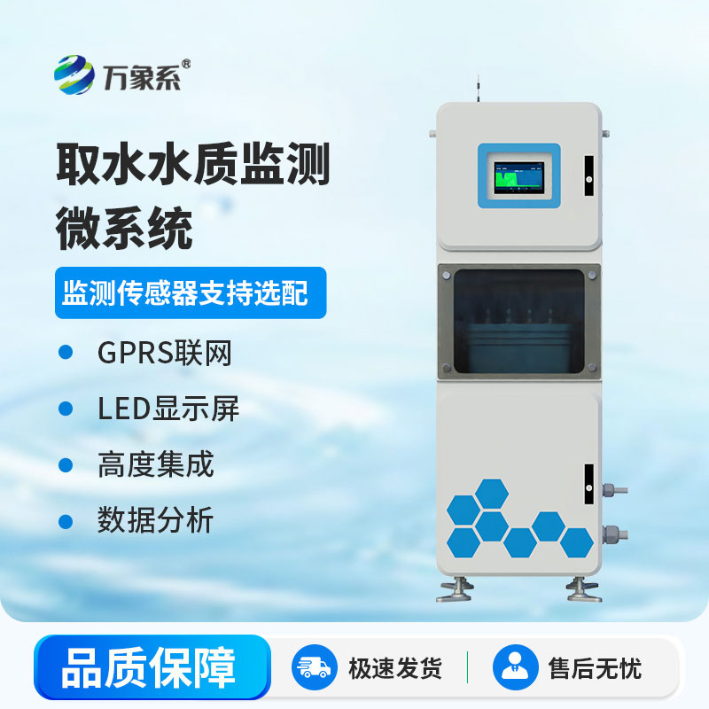 取水水質(zhì)自動(dòng)監(jiān)測(cè)站