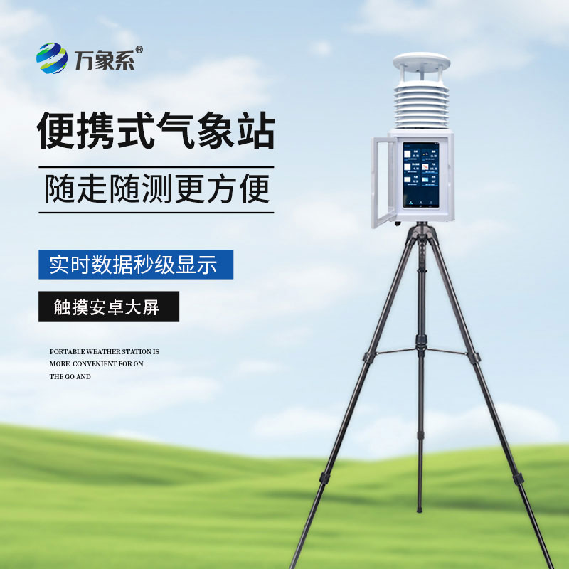 十二要素便攜式氣象站