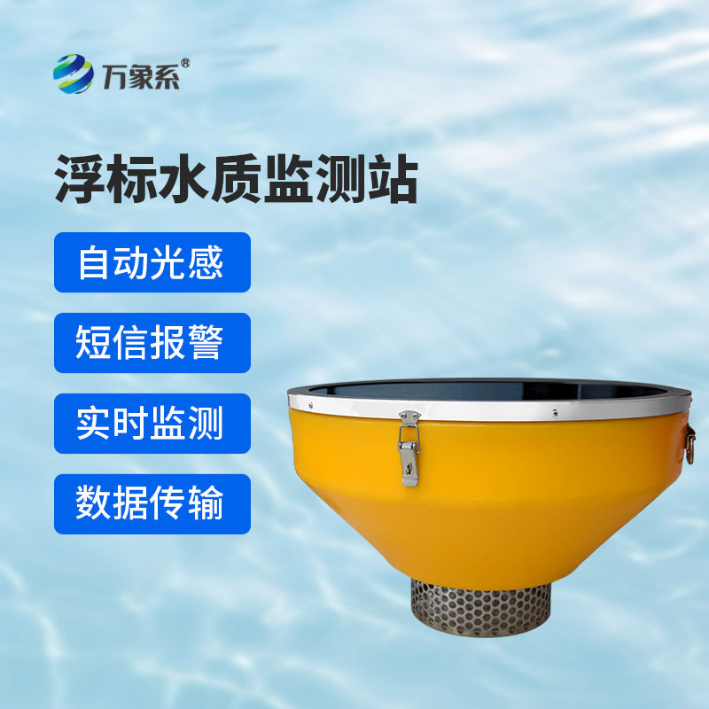 漂浮水質自動監(jiān)測站