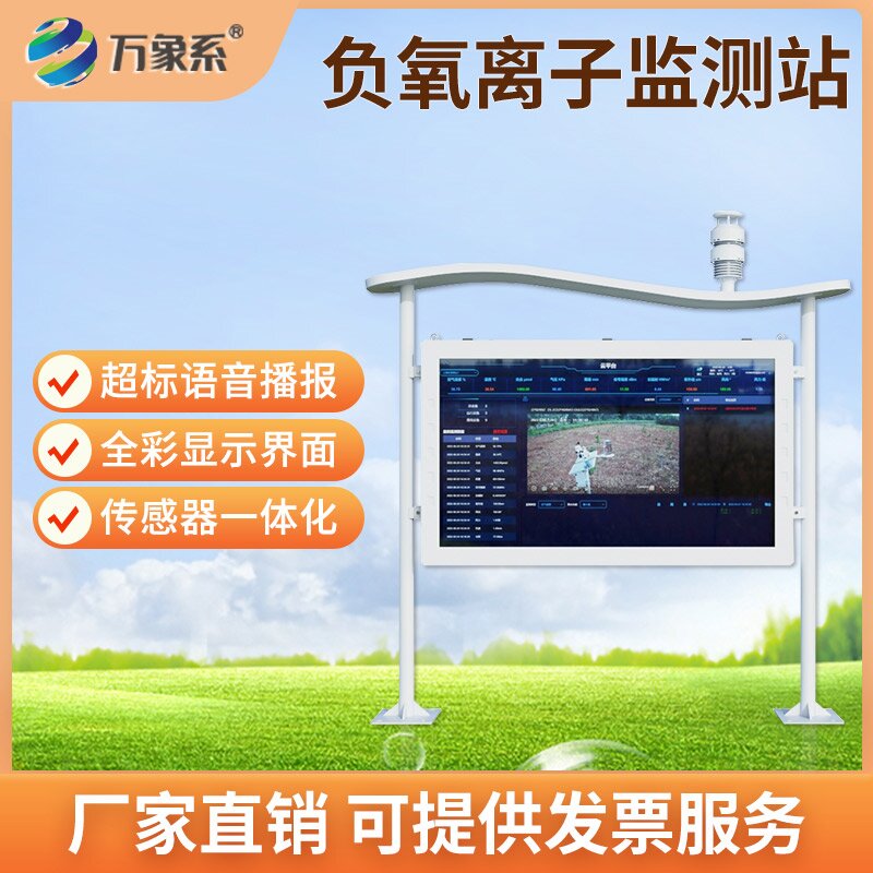 景區全彩屏負氧離子監測站